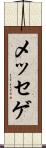 メッセゲ Scroll