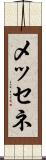 メッセネ Scroll