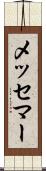 メッセマー Scroll
