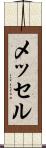 メッセル Scroll