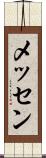 メッセン Scroll