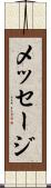 メッセージ Scroll