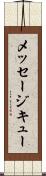 メッセージ・キュー Scroll