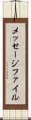 メッセージ・ファイル Scroll