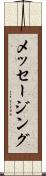 メッセージング Scroll