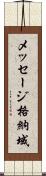 メッセージ格納域 Scroll