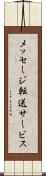 メッセージ転送サービス Scroll