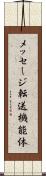 メッセージ転送機能体 Scroll
