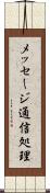 メッセージ通信処理 Scroll