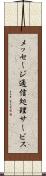 メッセージ通信処理サービス Scroll