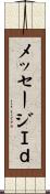 メッセージＩｄ Scroll
