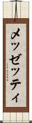 メッゼッティ Scroll
