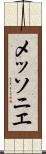 メッソニエ Scroll