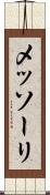 メッソーリ Scroll