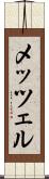 メッツェル Scroll