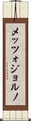 メッツォジョルノ Scroll