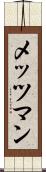 メッツマン Scroll