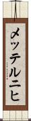 メッテルニヒ Scroll