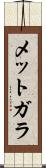 メットガラ Scroll