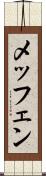 メッフェン Scroll
