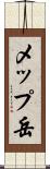 メップ岳 Scroll