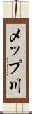 メップ川 Scroll