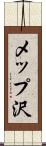 メップ沢 Scroll