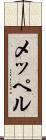メッペル Scroll