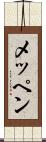 メッペン Scroll