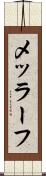 メッラーフ Scroll