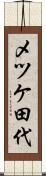 メツケ田代 Scroll