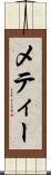 メティー Scroll