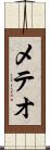 メテオ Scroll