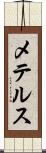メテルス Scroll