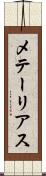 メテーリアス Scroll
