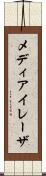 メディアイレーザ Scroll