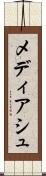 メディアシュ Scroll