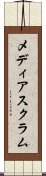 メディア・スクラム Scroll