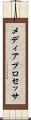 メディア・プロセッサ Scroll