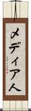 メディア人 Scroll