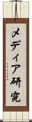 メディア研究 Scroll