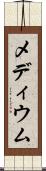 メディウム Scroll