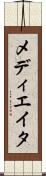 メディエイタ Scroll