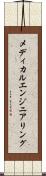 メディカルエンジニアリング Scroll