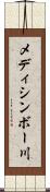 メディシンボー川 Scroll