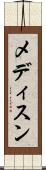 メディスン Scroll