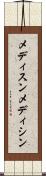 メディスン Scroll