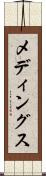 メディングス Scroll