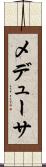 メデューサ Scroll