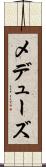 メデューズ Scroll